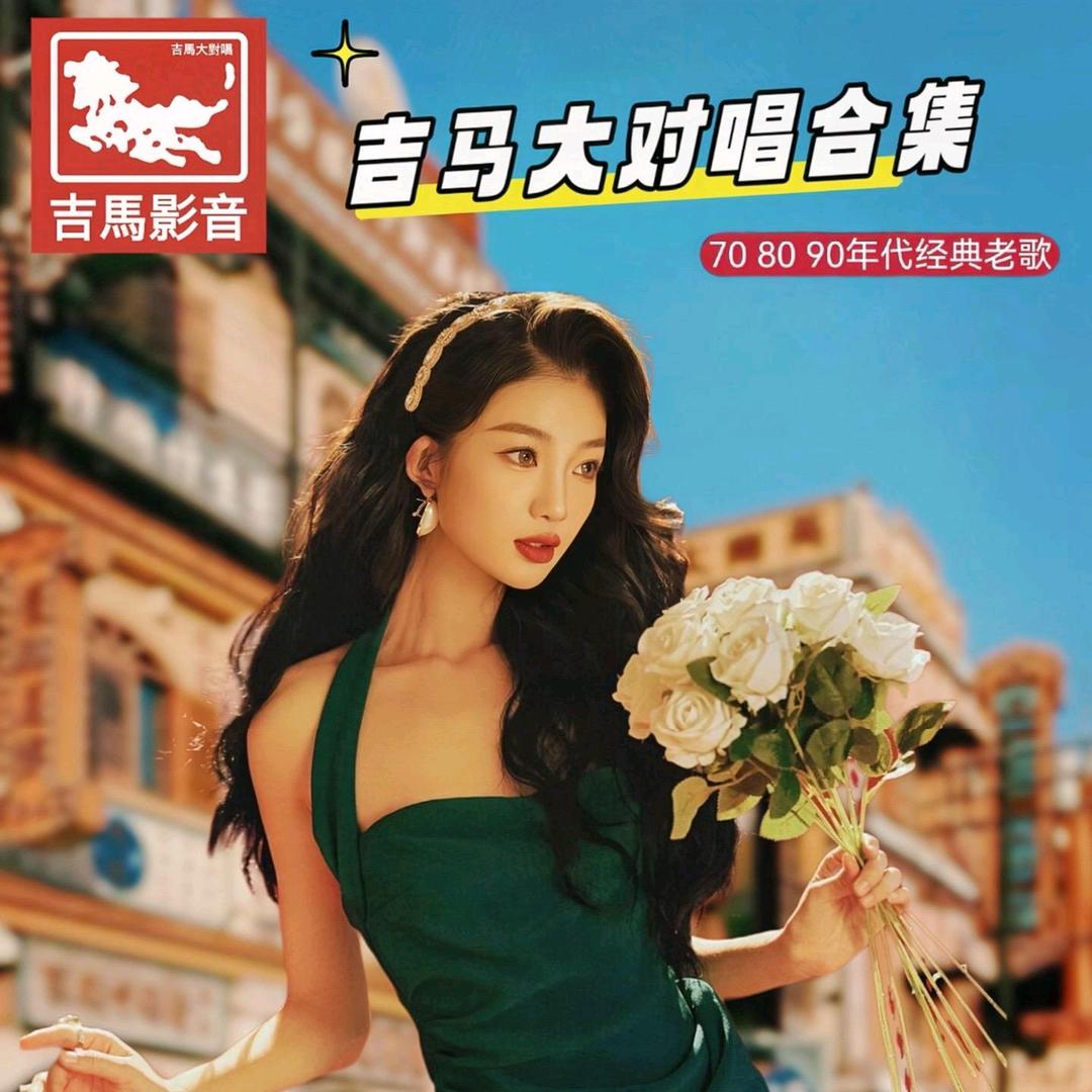 吉马大对唱<车载优盘>