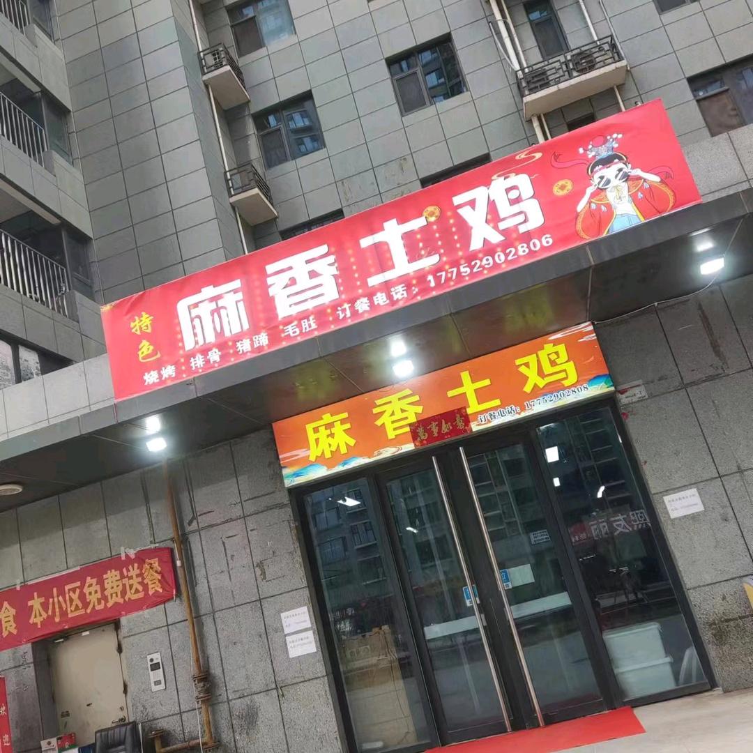 麻香土鸡店
