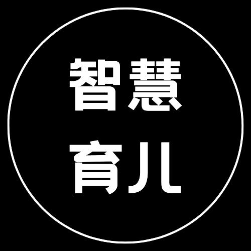 智慧育儿