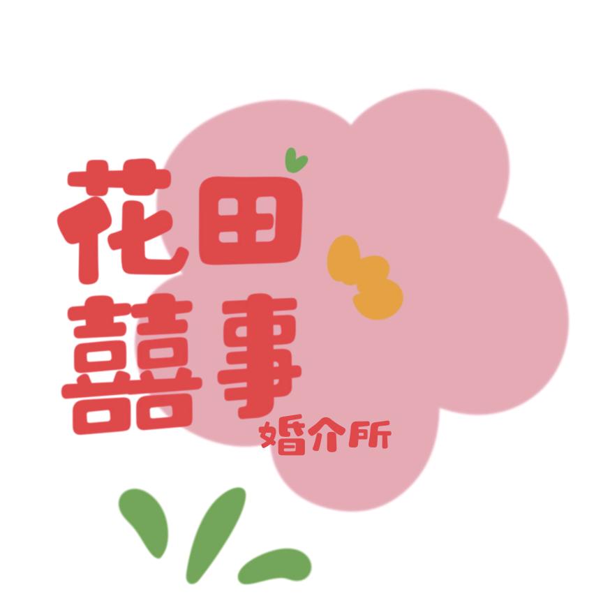 花田喜事脱单