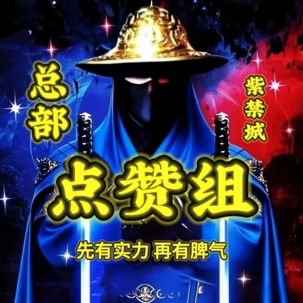 点赞组【老金】🥷