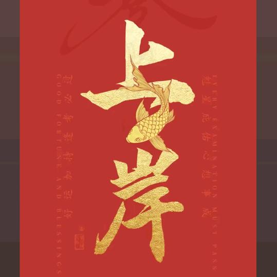 于生随心