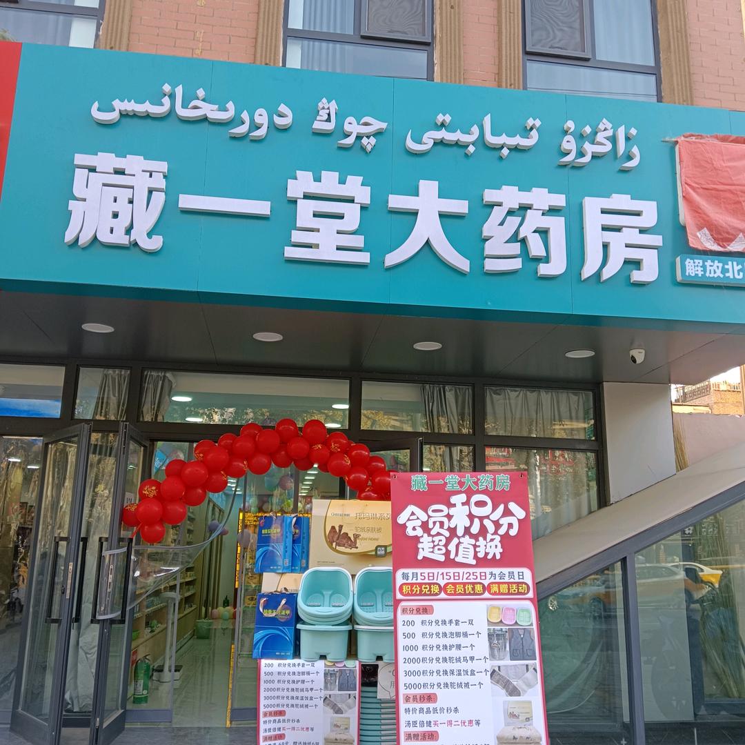 臧一堂大药房