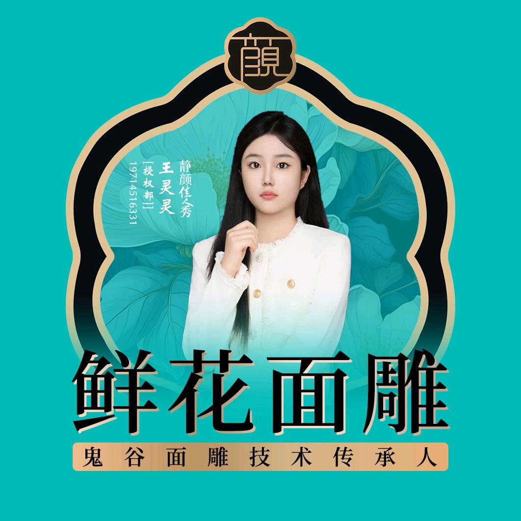 徒手鲜花面雕—灵灵（招学员）