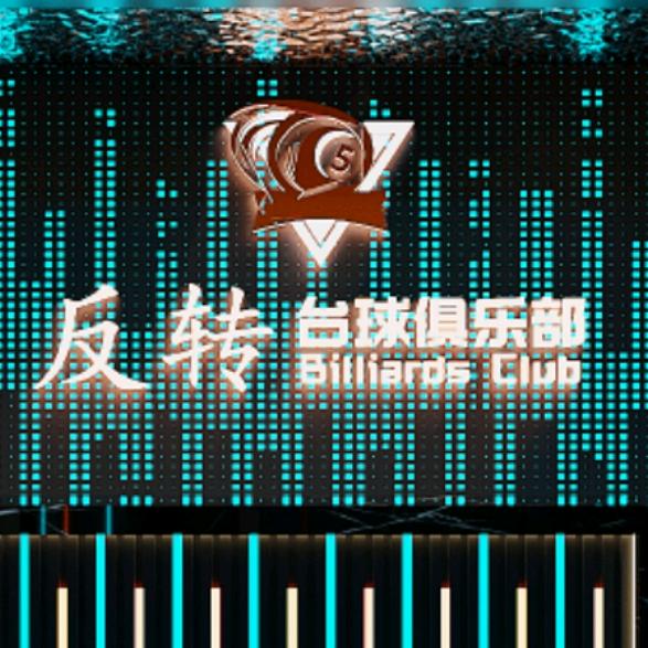 反转台球俱乐部（学院路店）
