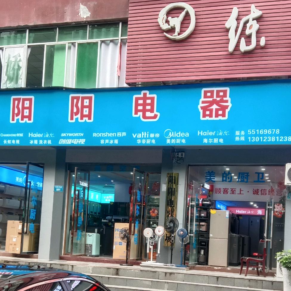 阳阳电器:经营各种品牌大小家电