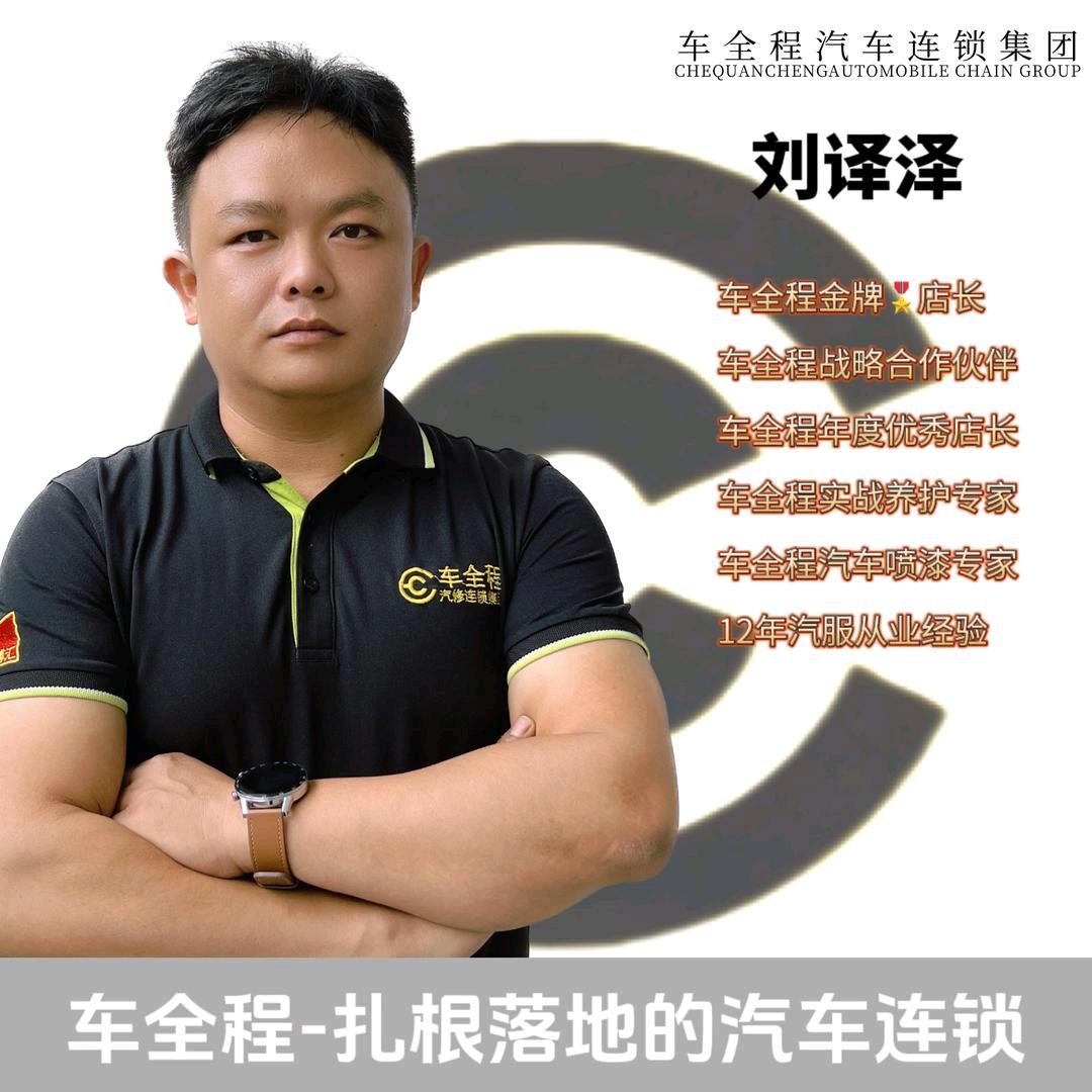 车全程-刘译泽