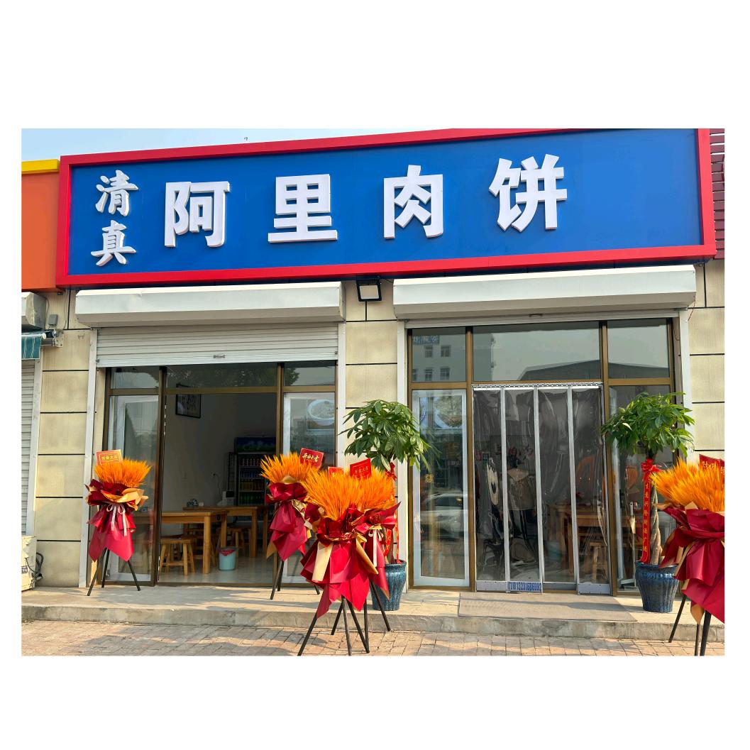 清真—阿里肉饼