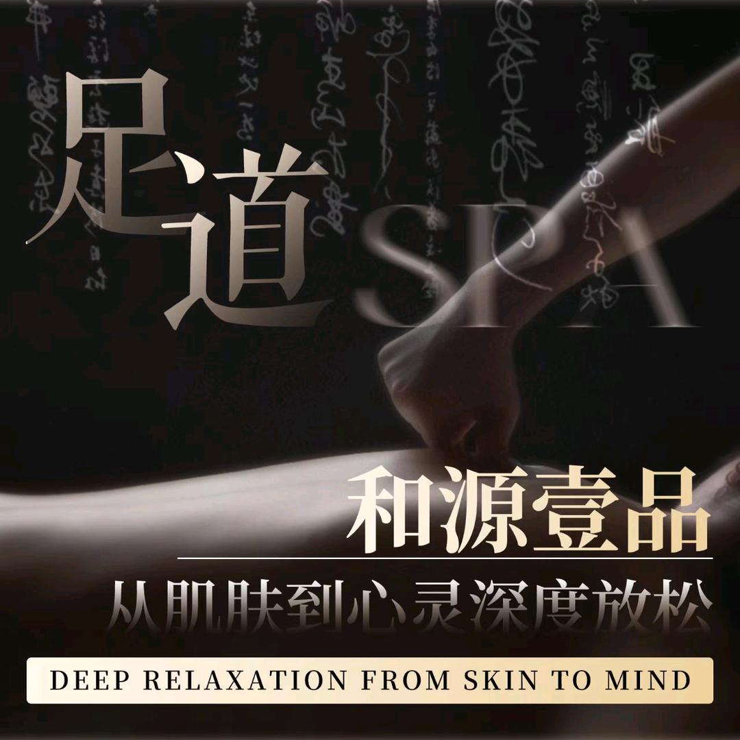 和源壹品·足浴·采耳·Spa官方号