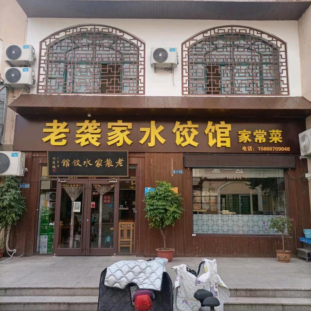 老袭（xi）家水饺馆