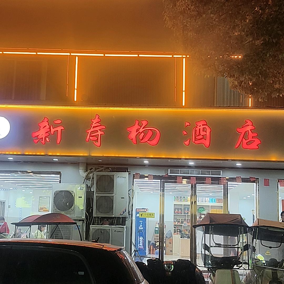 新寿扬酒店