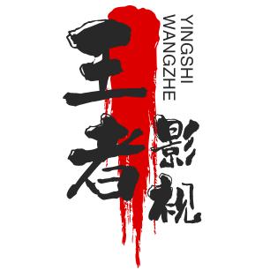 👑王者影视👑