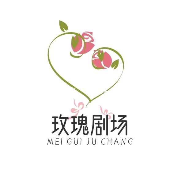 玫瑰剧场