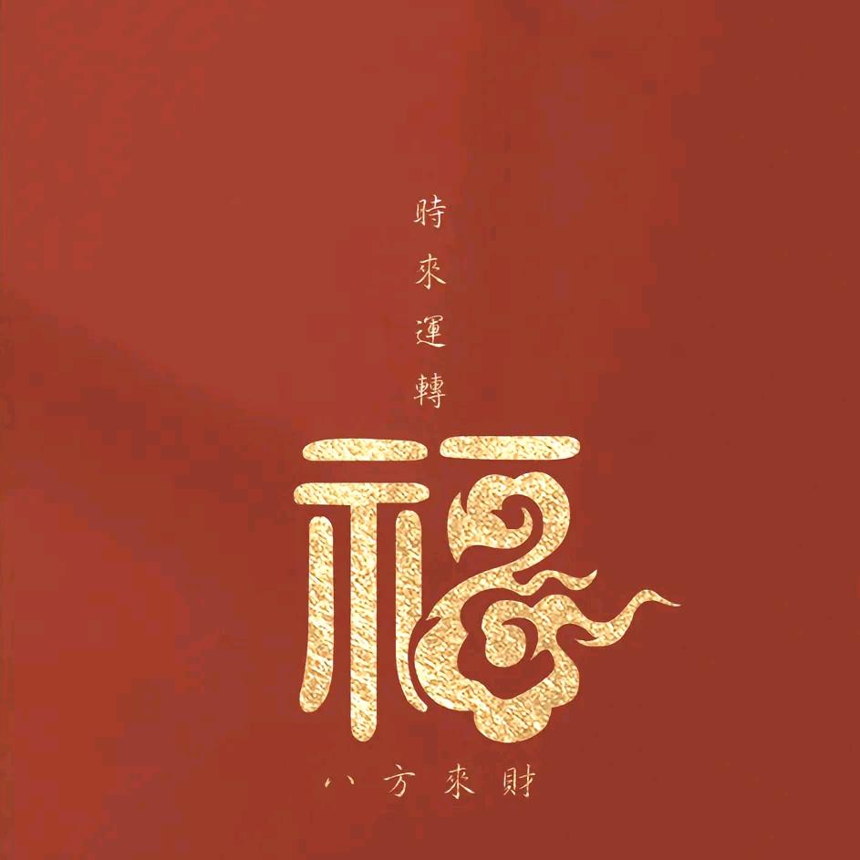 八方来财@@@