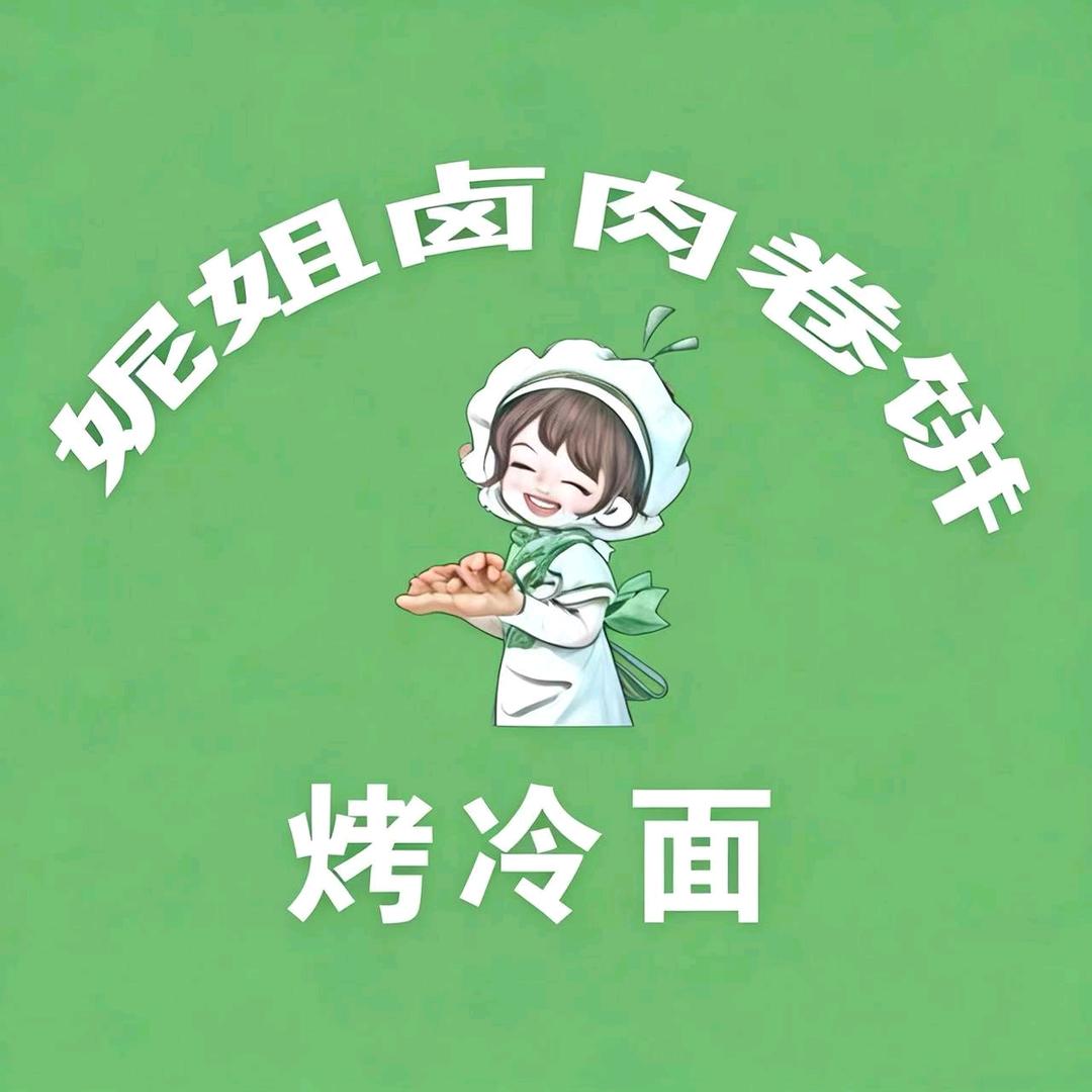 妮姐家的（卤肉卷饼🍀烤冷面）🔥