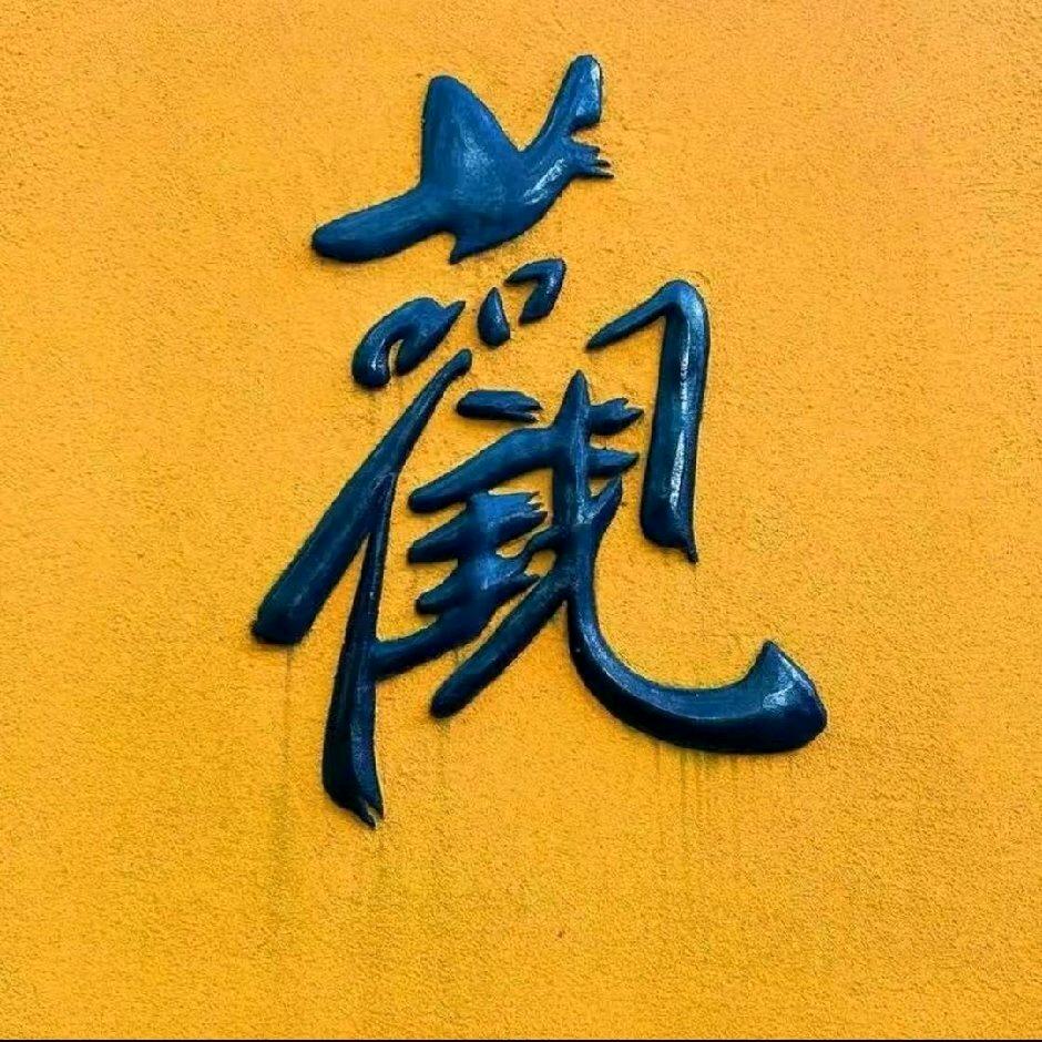 ƪ(˘⌣˘)ʃ优雅随心ξ( ✿＞◡❛)