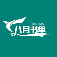 八月书单