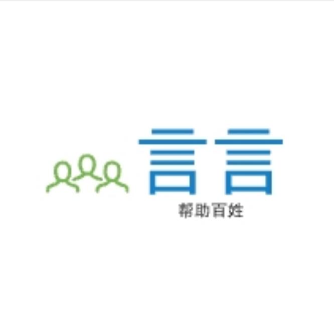 言言为民