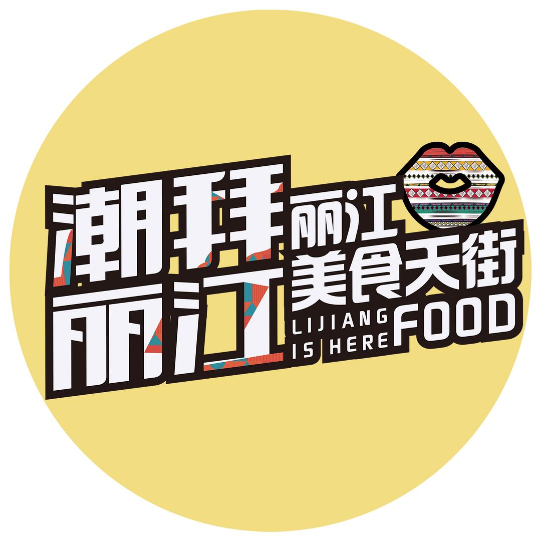 丽江美食天街