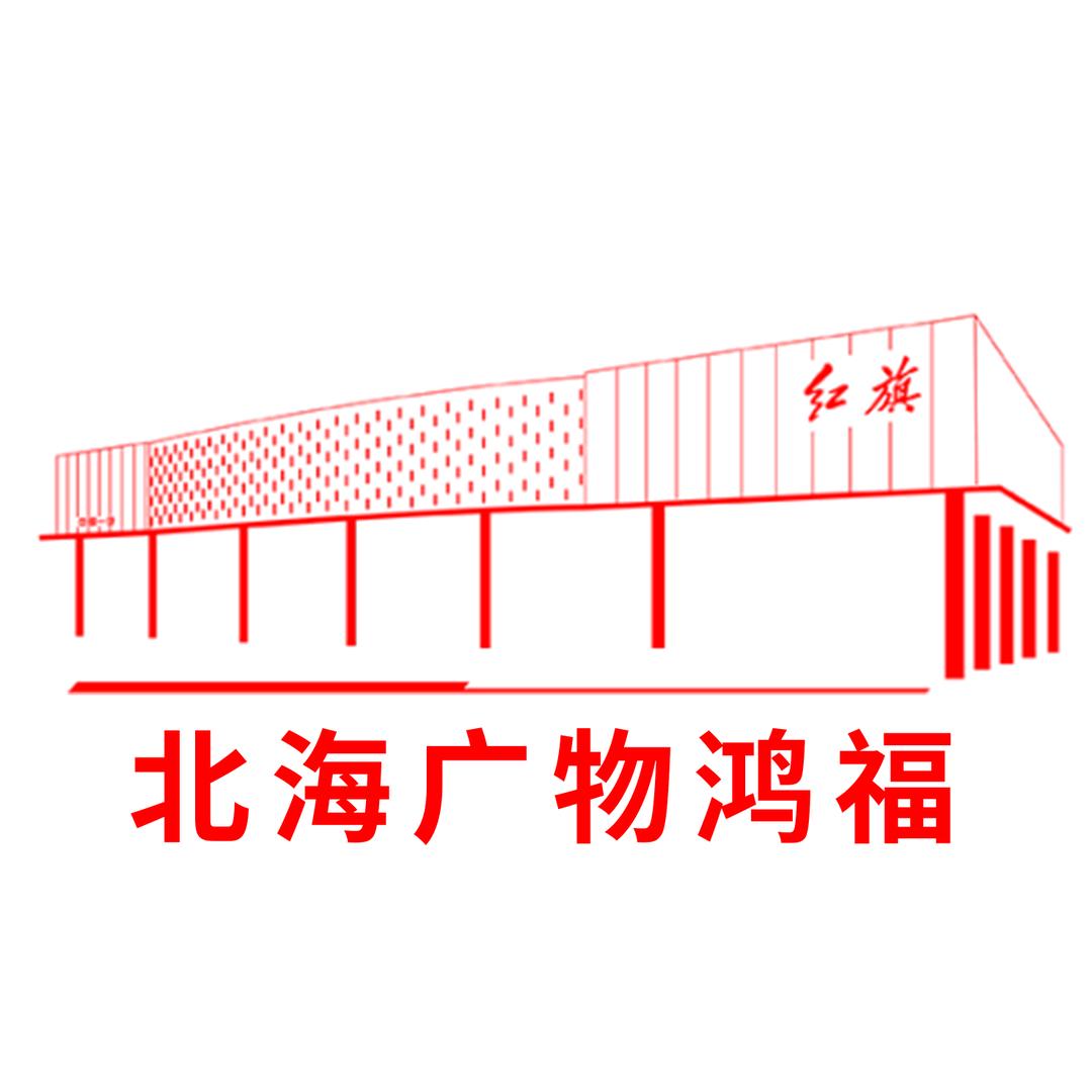 北海广物鸿福红旗体验中心