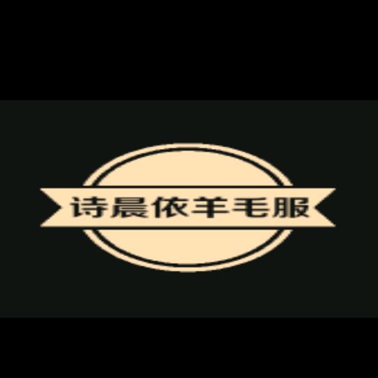 诗晨依羊皮毛一体服装店