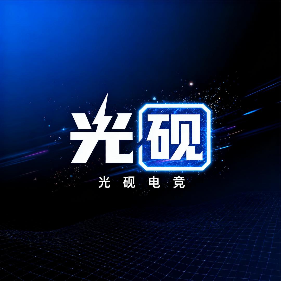 光砚电竞-子柒