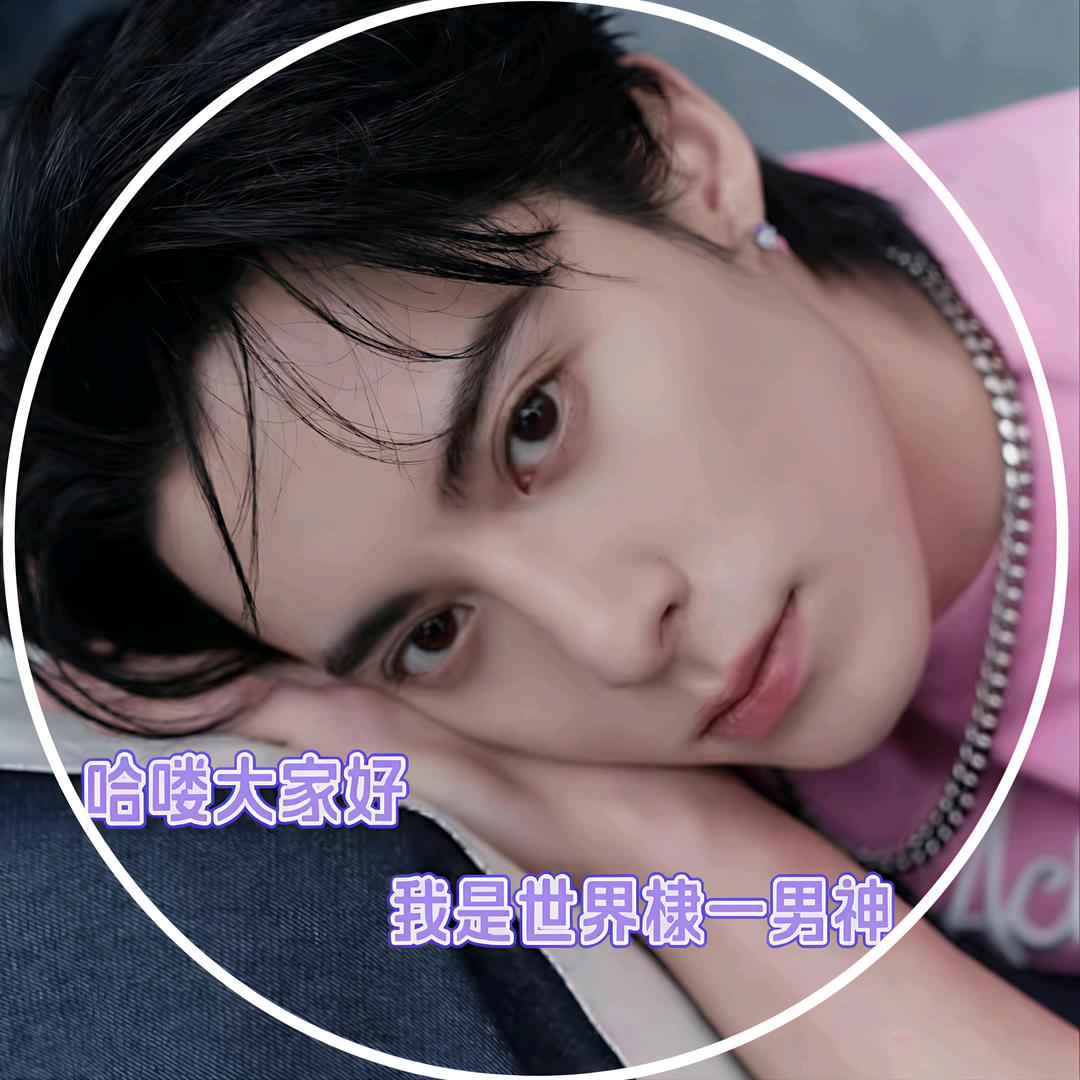 世界棣一男神💜（见过棣棣三次版）