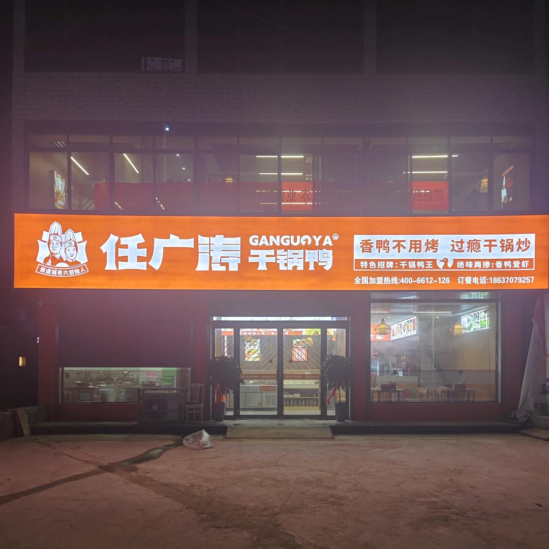 任广涛干锅鸭（站集店）