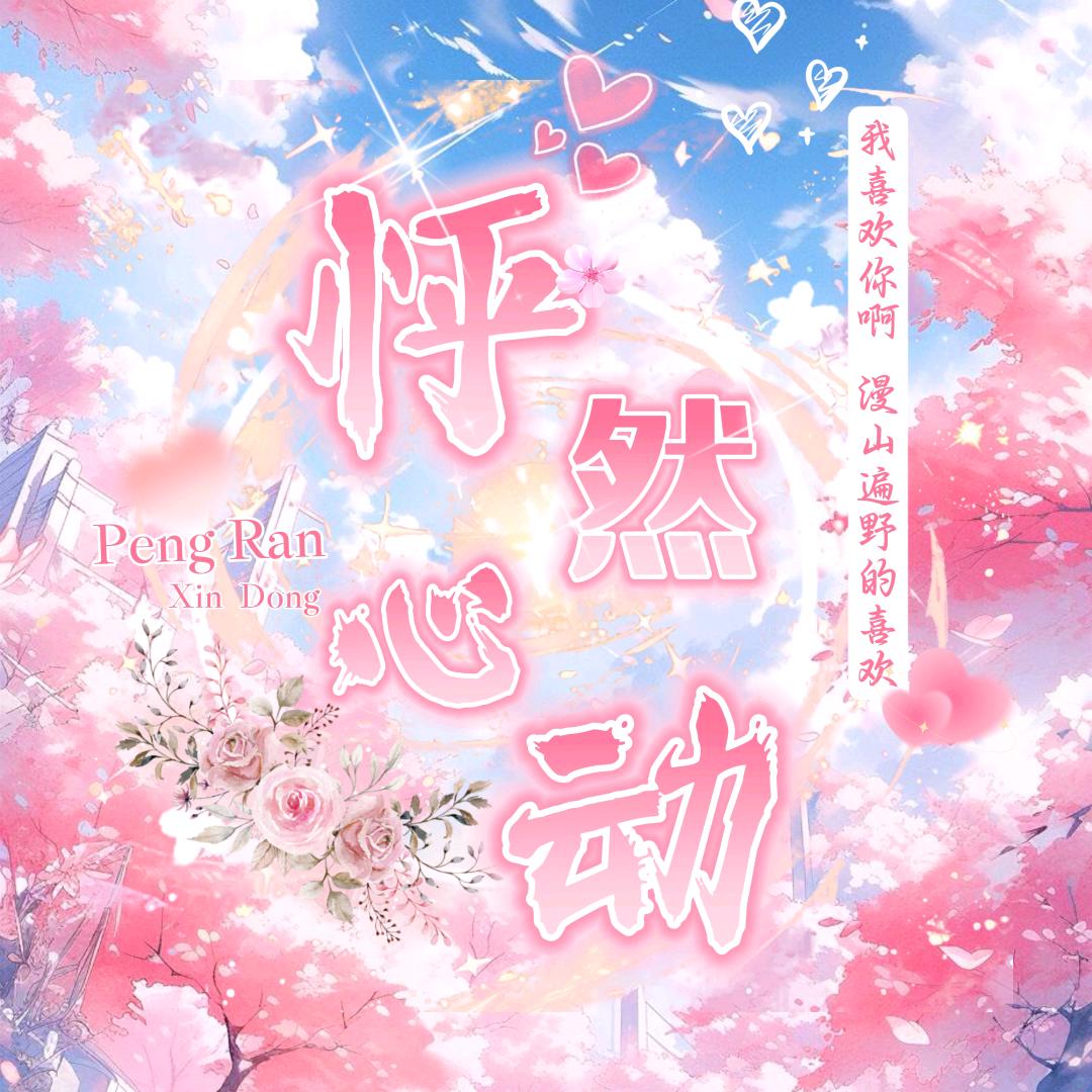 怦然心动💕新厅开业