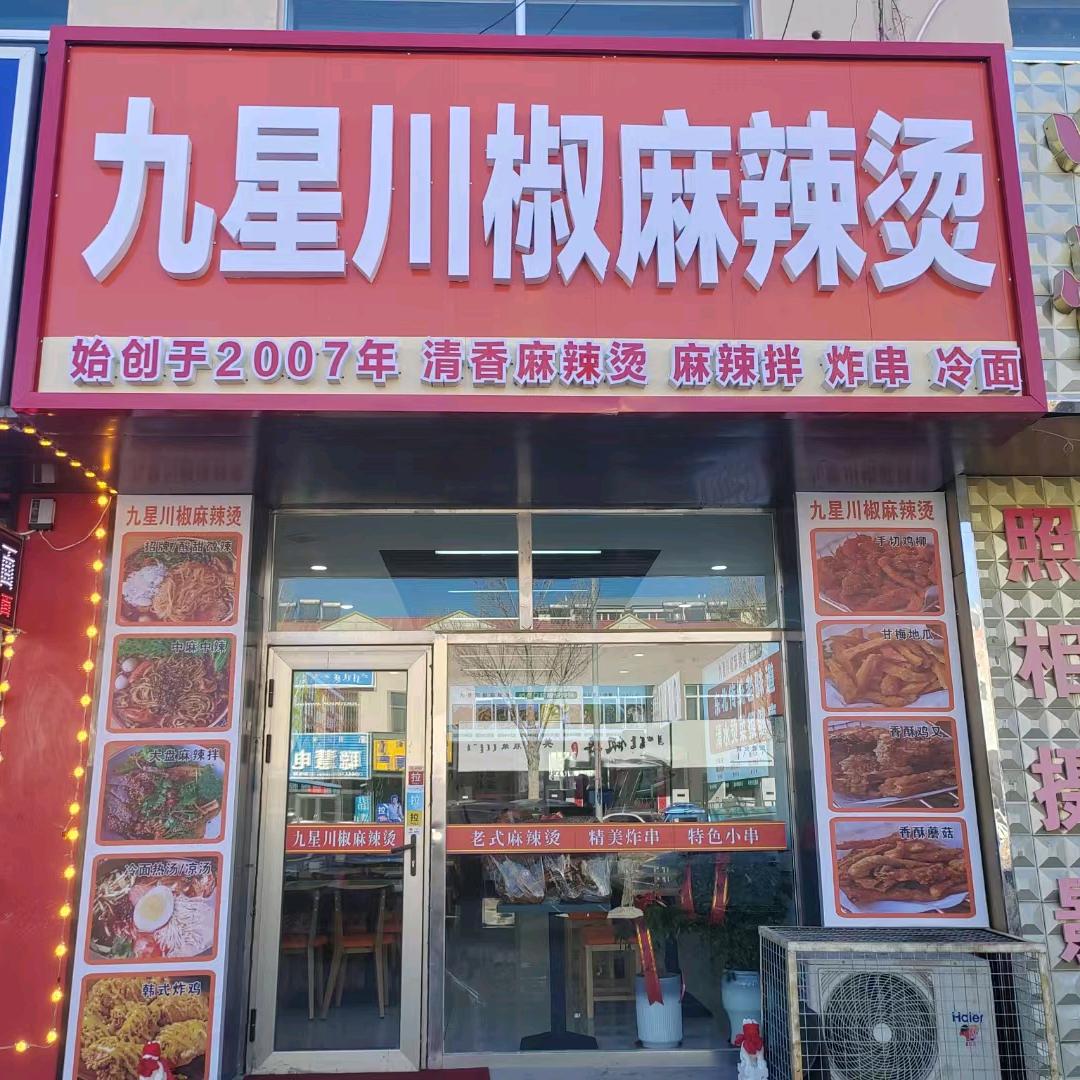 九星川椒麻辣烫