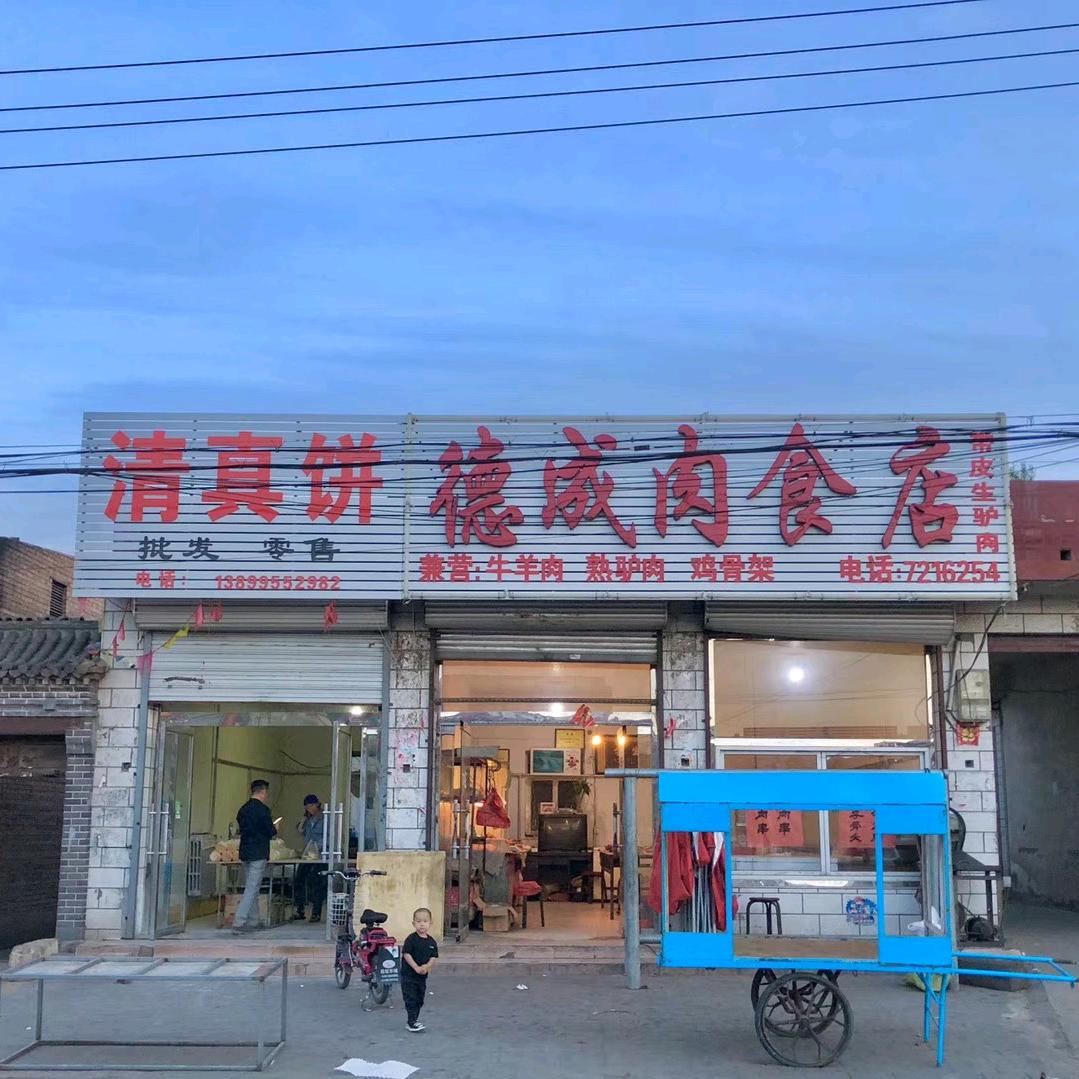 德成肉食店