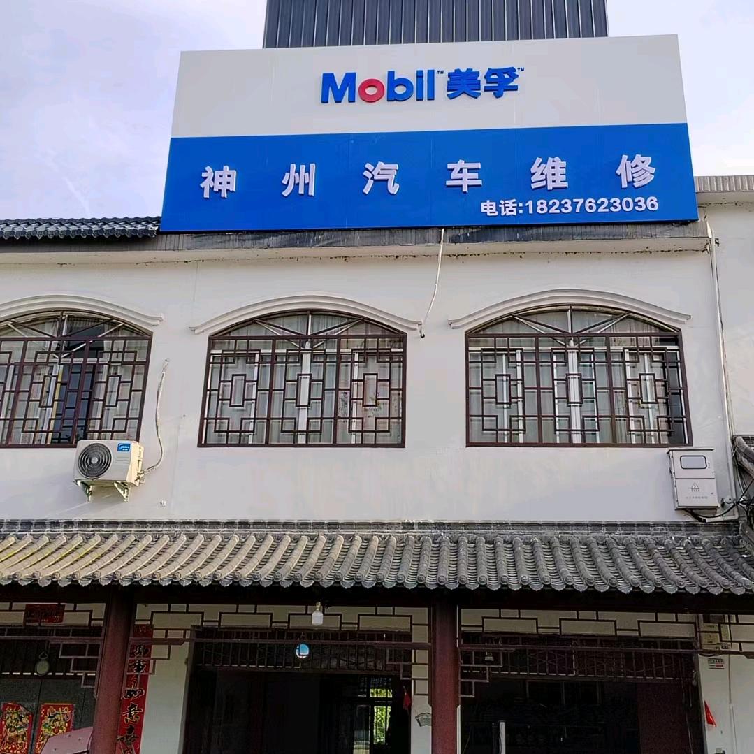 灵山神州汽车维修（黎）