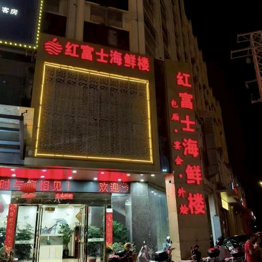 泉州市泉港区红富士餐厅