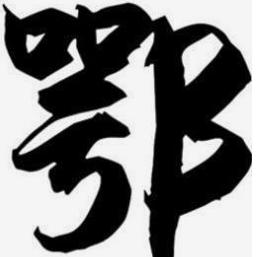 社保＋劳务12333