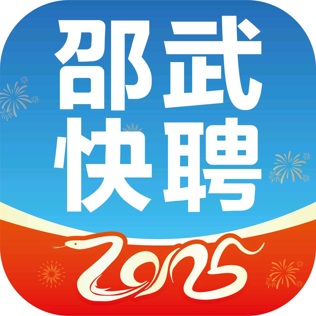邵武快聘｜求职招聘找工作