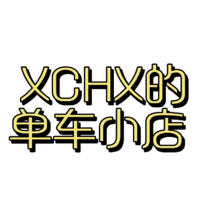 XCHX的单车小店