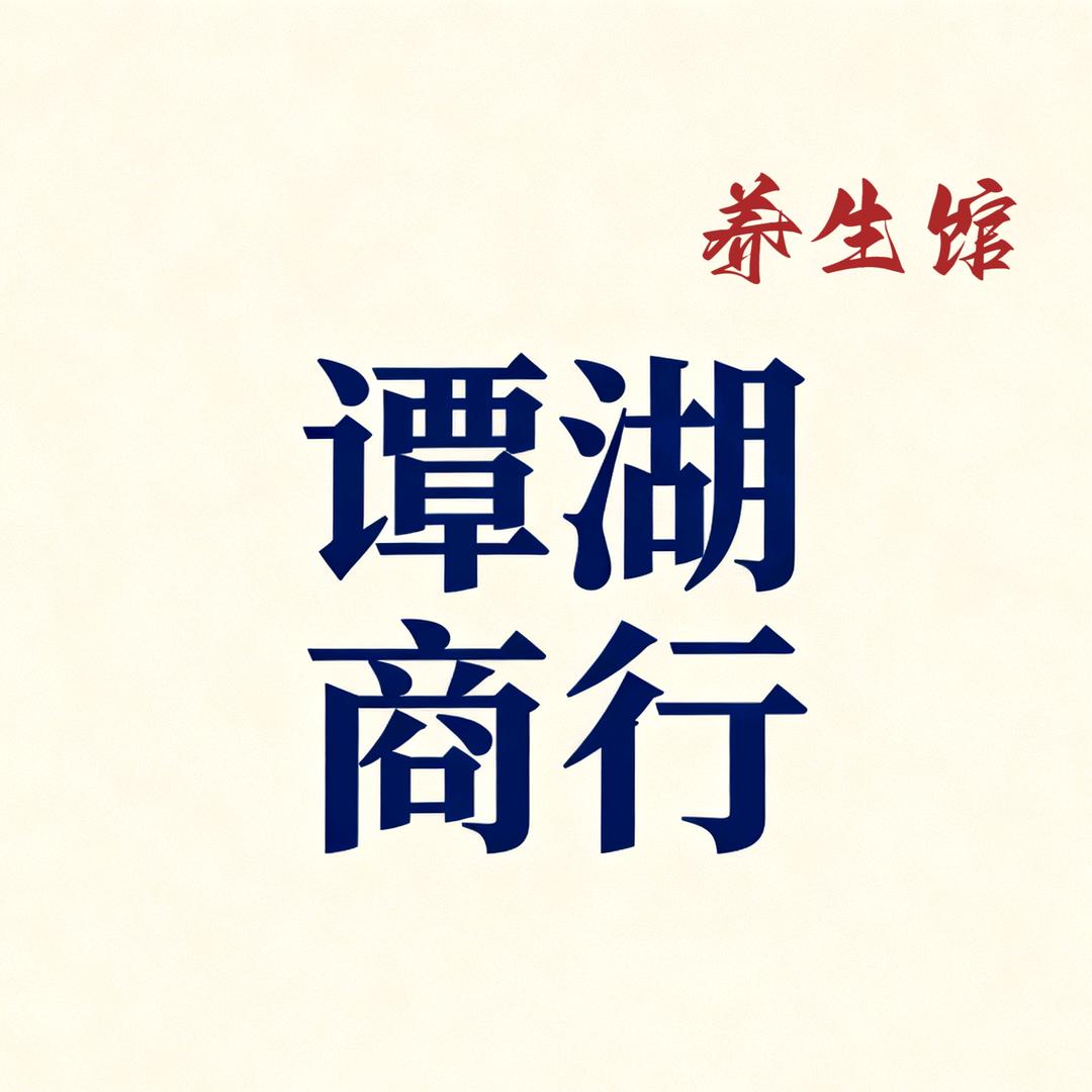 滋补类供应链谭湖商行