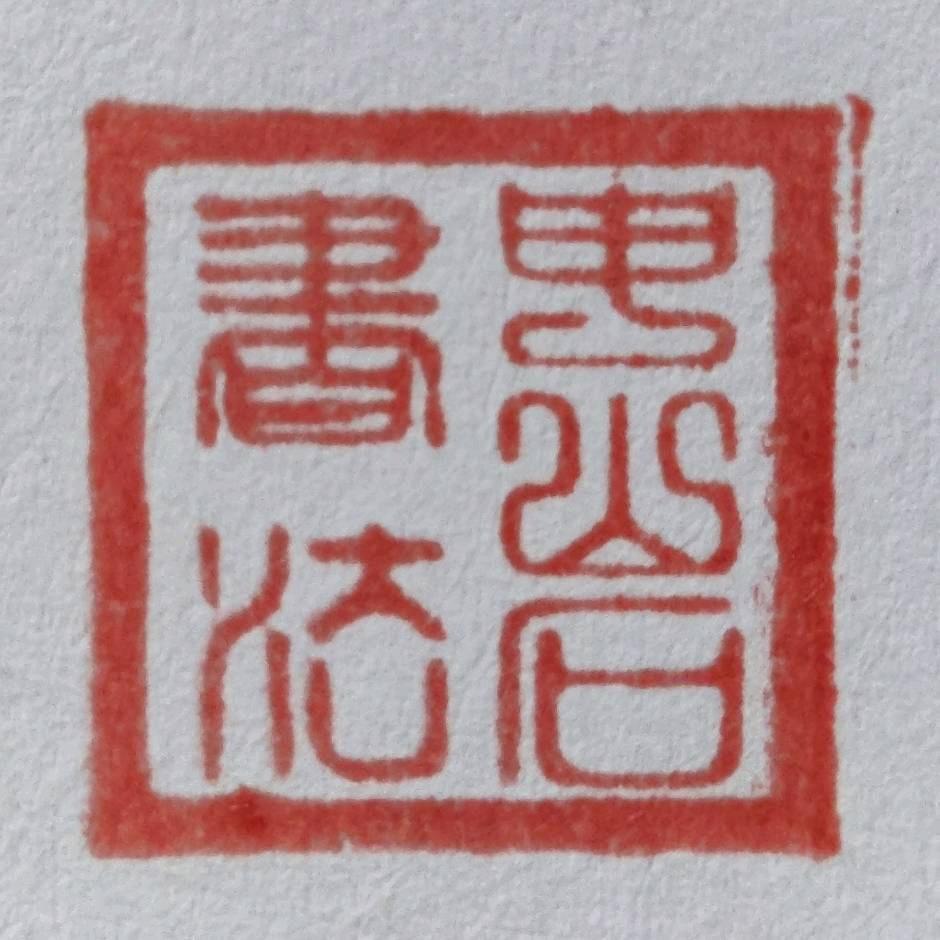 申山石（水浒好汉）
