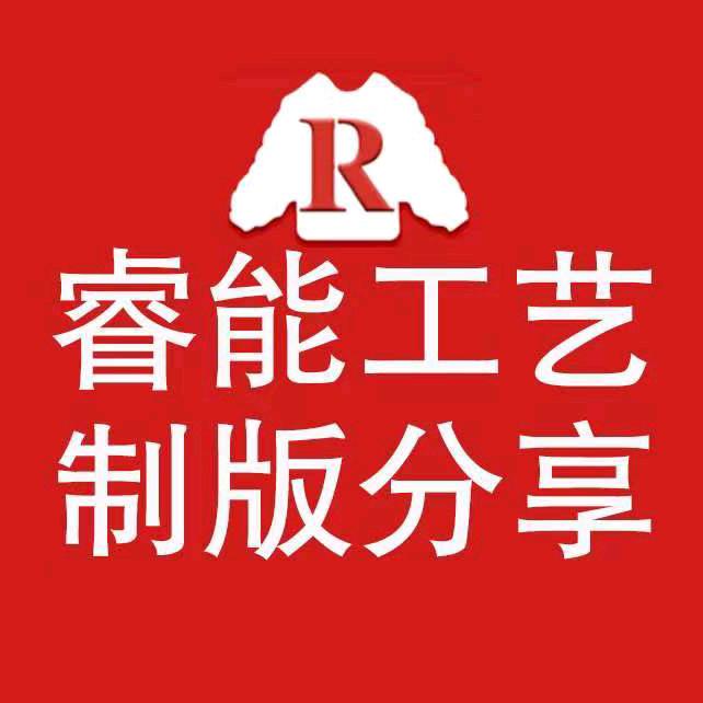睿能工艺制版技巧分享