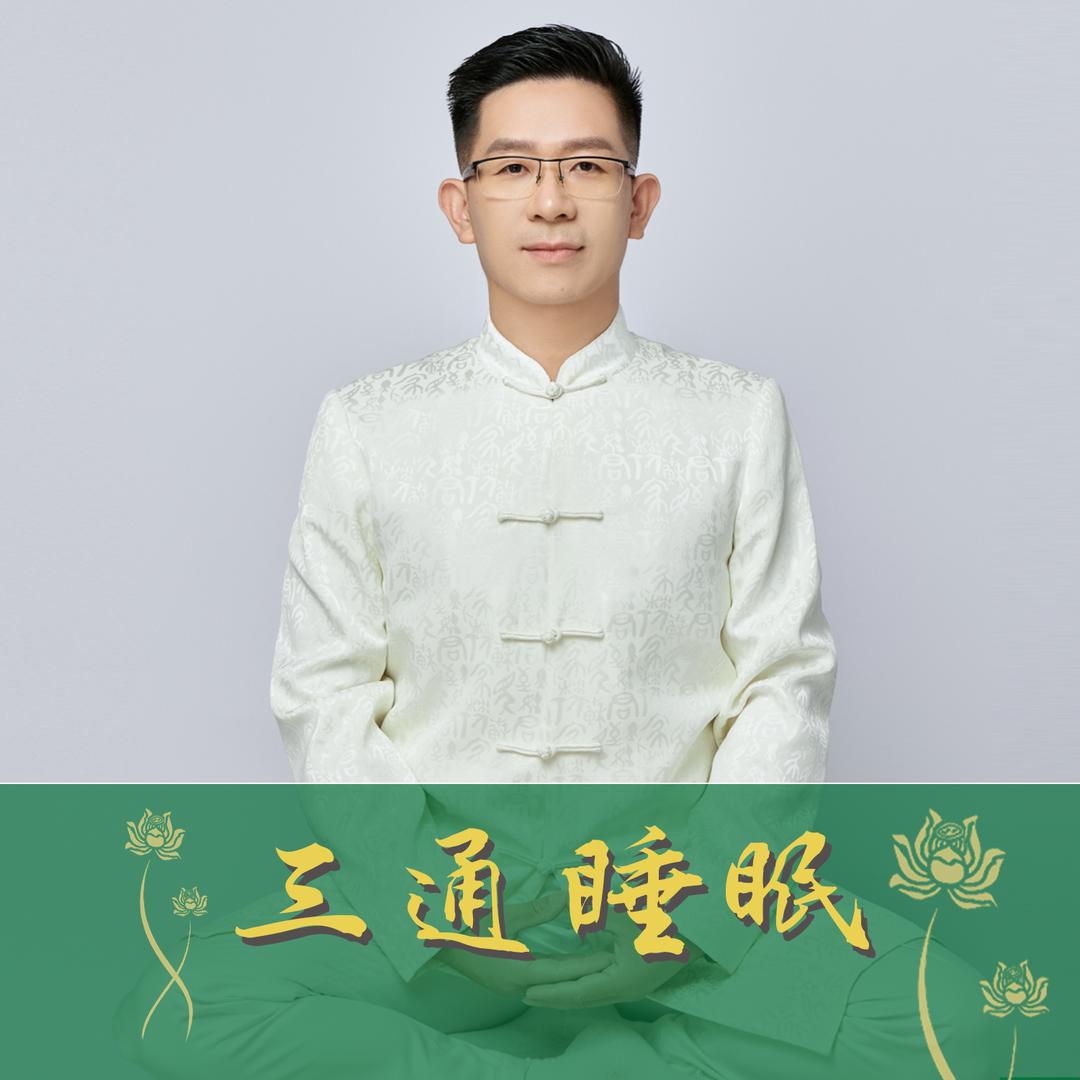 三通呼吸法