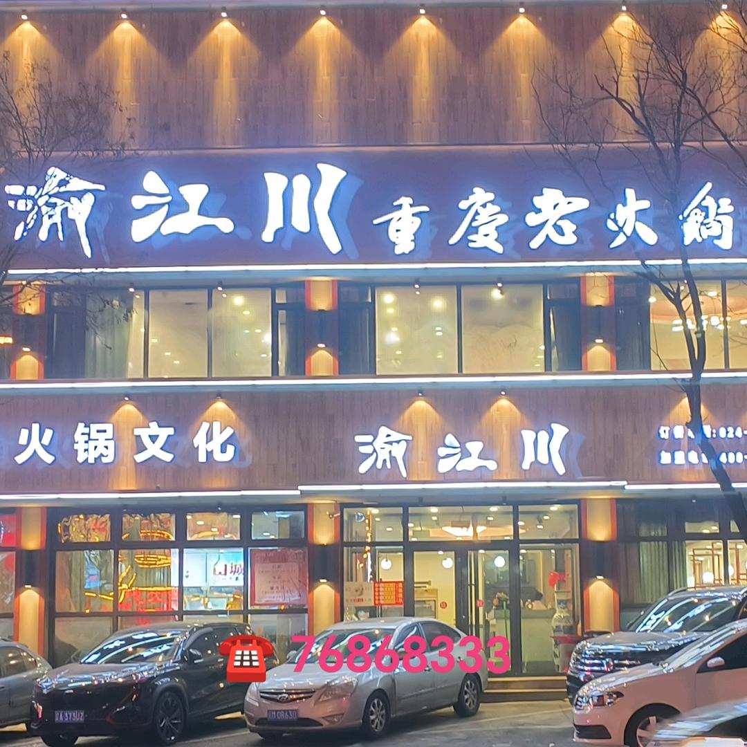 随风起舞（渝江川重庆火锅调兵店）