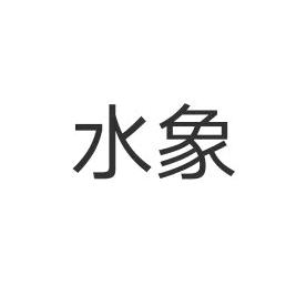 水象