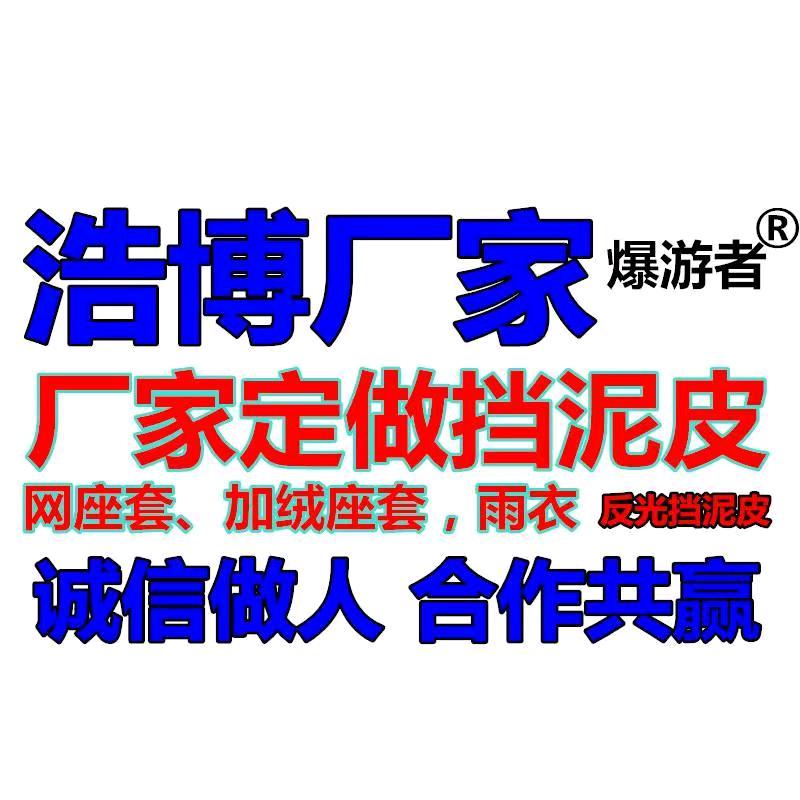 浩博定做广告挡泥皮，反光贴，标牌