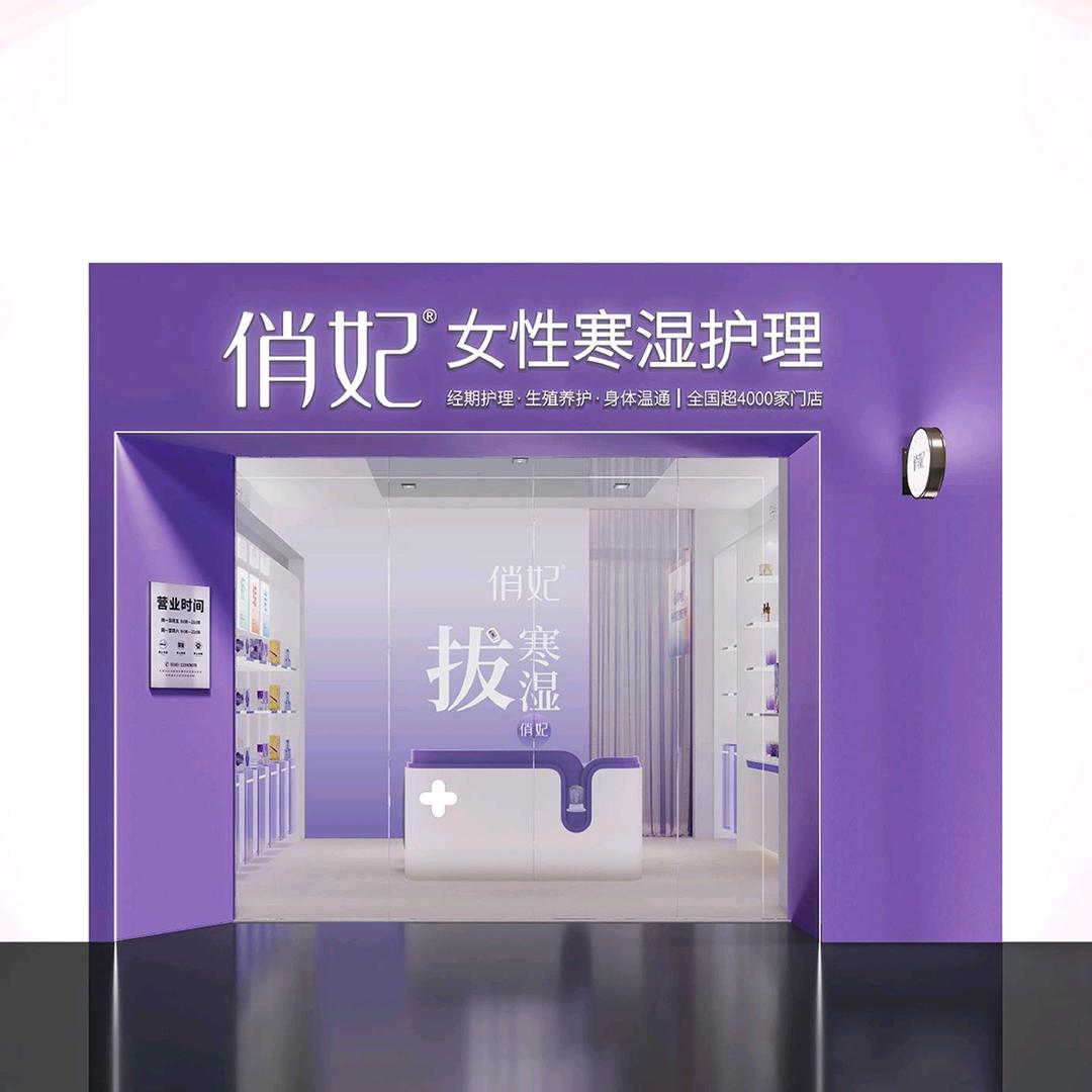 俏妃专业拔寒湿