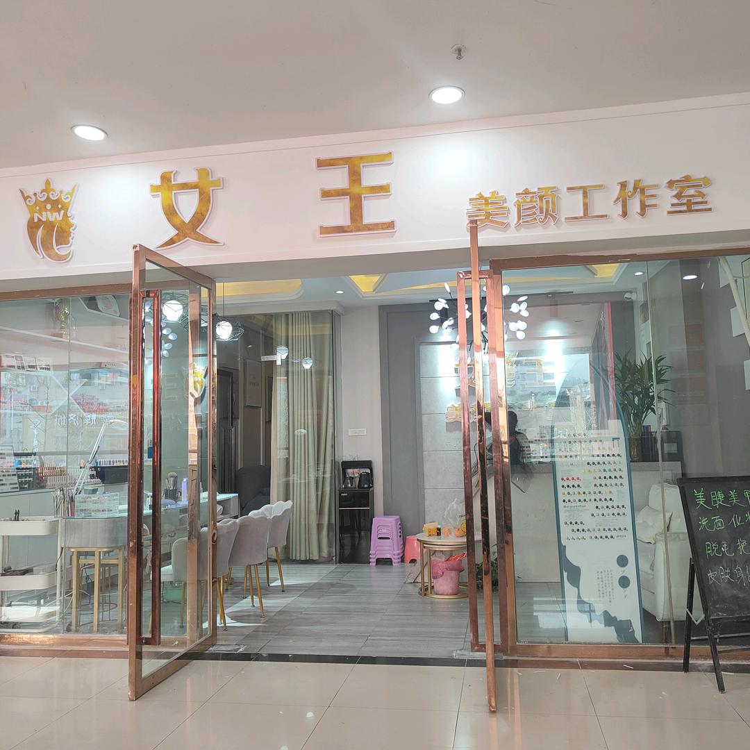 女王美颜工作室