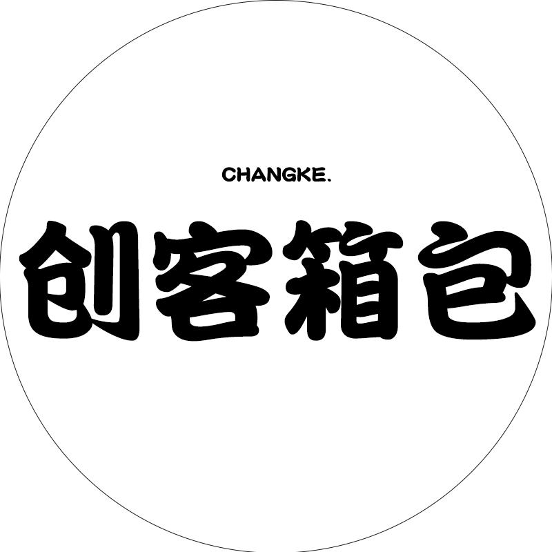 创客包袋