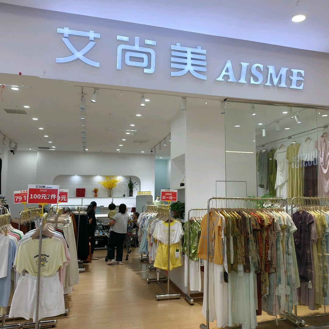 滁州艾尚美女装