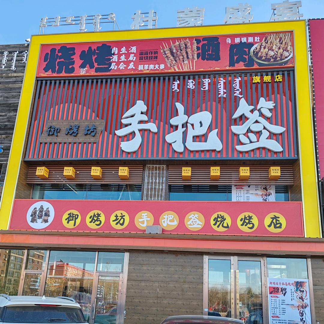 御烤坊手把签烧烤店