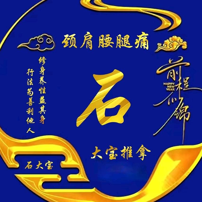 石大宝(曹修行原发点疗法)