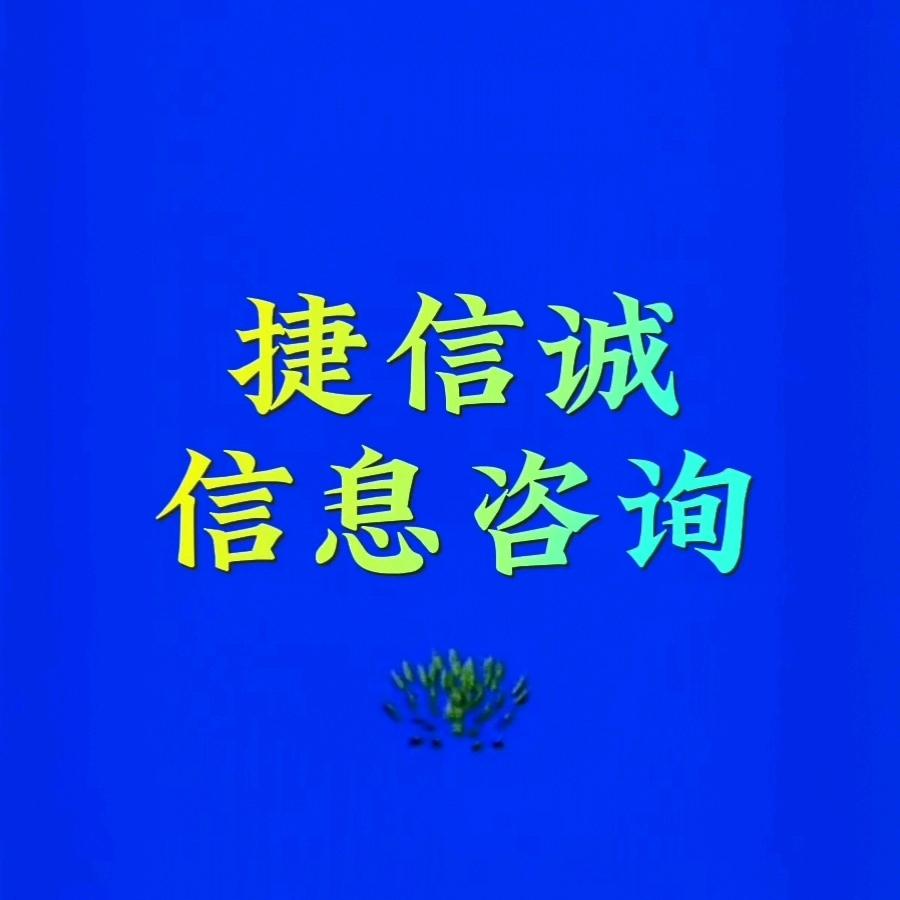 捷信诚（央国企就业）